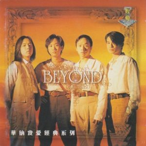 BEYOND-1999-华纳我爱经典系列 2CD[香港首版][WAV]