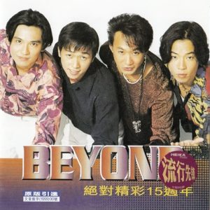 BEYOND-1999-绝对精彩15周年[引进版][WAV]