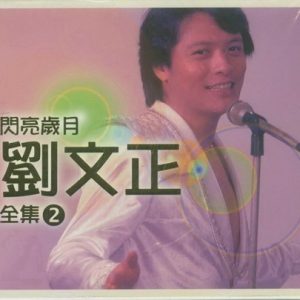 刘文正2005-闪亮岁月全集Ⅱ 3CD[新加坡版][WAV]