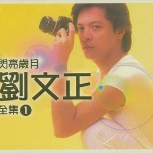 刘文正2005-闪亮岁月全集Ⅰ 3CD[新加坡版][WAV]