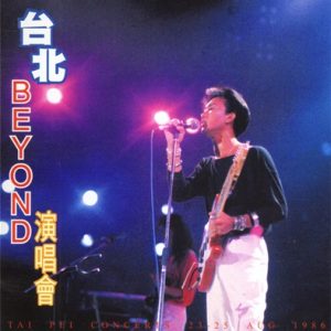 BEYOND-1986-台北演唱会[香港再版][WAV]
