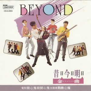 BEYOND-1990-昔日今日明日金曲[新马版][WAV]