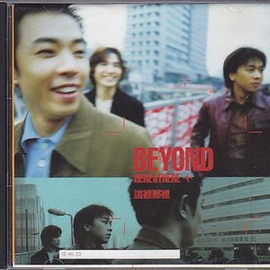 BEYOND-1998-这里那里[香港首版][WAV]