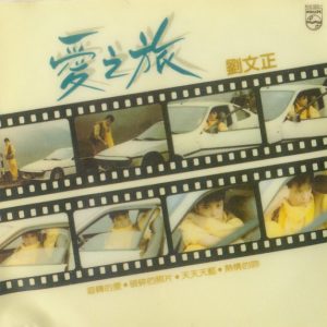 刘文正1983-爱之旅[香港黑胶复刻版][WAV]