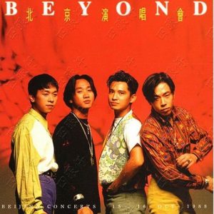 BEYOND-1988-北京演唱会[香港首版][WAV]
