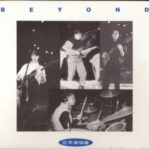 BEYOND-1994-FOREVER VOL.2 北京演唱会[香港首版[WAV]