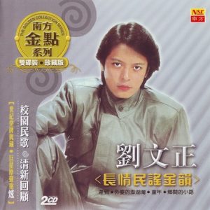 刘文正2005-长情民谣金韵 2CD[马来西亚版][WAV]