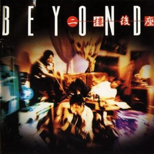 BEYOND-1994-二楼后座[香港首版][WAV]