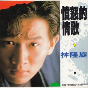 林隆璇1989 – 愤怒的情歌[巨石][WAV+CUE]