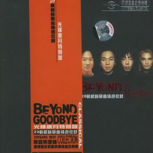 BEYOND-2000-光辉岁月-二十周年精选 3CD[引进版][WAV]