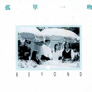 BEYOND-1987-孤单一吻[香港首版][WAV]