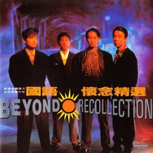 BEYOND-1993-国语怀念精选[台湾首版][WAV]