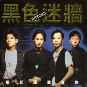 BEYOND-1989-黑色迷墙 电影原声音乐[香港首版][WAV]