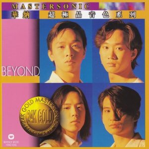 BEYOND-1996-华纳超极品音色系列[日本天龙金碟版][WAV]