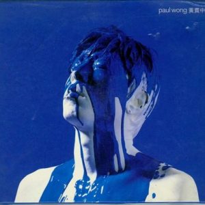 黄贯中-2001-YELLOW PAUL WONG[香港首版][WAV]