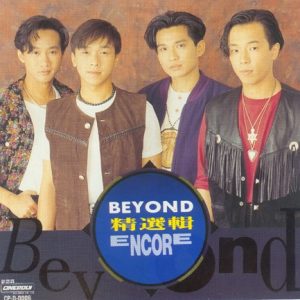 BEYOND-1992-ENCORE 精选辑[台湾首版][WAV]