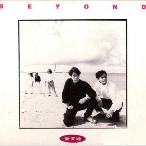 BEYOND-1987-FOREVER VOL.1 新天地[香港首版][WAV]