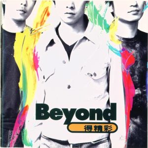 BEYOND-1996-精彩[香港首版][WAV]