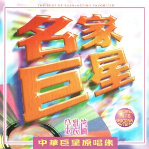 群星1995 – 名家巨星 中华巨星原唱集 金装篇[WAV+CUE]