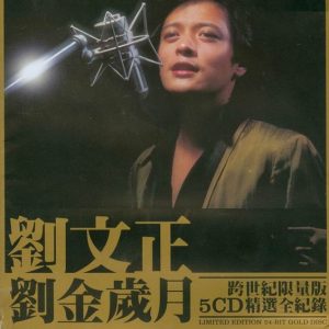 刘文正2006-刘金岁月 5CD[新加坡限量版][WAV]