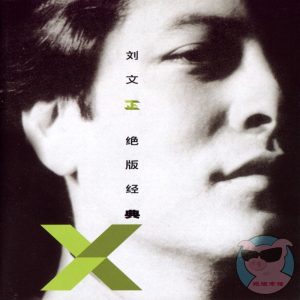 刘文正2004-绝版经典 2CD[新加坡版][WAV]