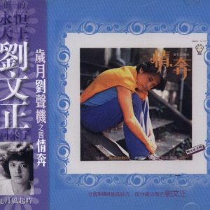 刘文正1979-情奔[新加坡岁月刘声机复黑版][WAV]