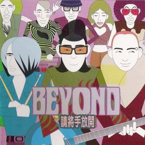 BEYOND-1997-请将手放开[香港首版][WAV]