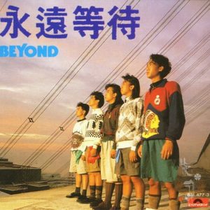 BEYOND-1986-永远等待[香港首版][WAV]