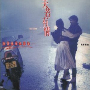 BEYOND-1990-天若有情[日本限量复刻版][WAV]