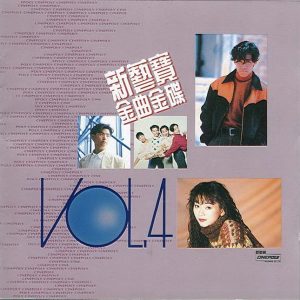 群星-1991-新艺宝金曲金碟VOL.4[T113-01银圈版][WAV]