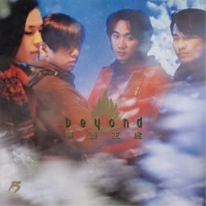 BEYOND-1992-无尽空虛[香港首版][WAV]