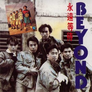 BEYOND-1988-永远等待LIVE[香港首版][WAV]