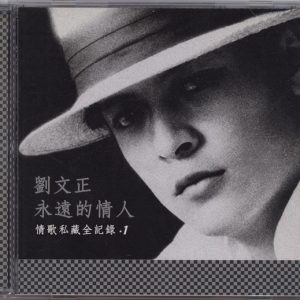 C2003-永远的情人·情歌私藏全记录 3CD-1[台湾版][WAV]