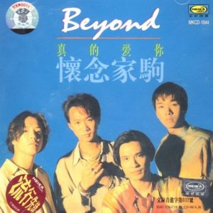 BEYOND-1994-真的爱你[引进版][WAV]