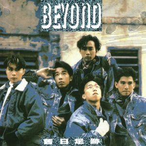 BEYOND-1988-旧日足迹 SACD[日本限量版][WAV]