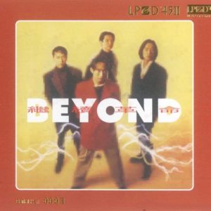 BEYOND-1992-继续革命 LPCD45Ⅱ[香港限量版][WAV]