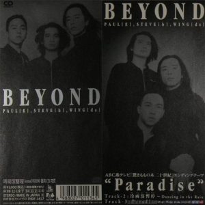 BEYOND-1994-アリガトウ～Paradise～[日本版][WAV]