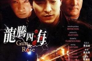1992年香港动作片《龙腾四海》HD粤语中字