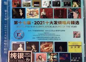 第十七届《2021十大发烧唱片精选 2CD》2022纯银[WAV+CUE]