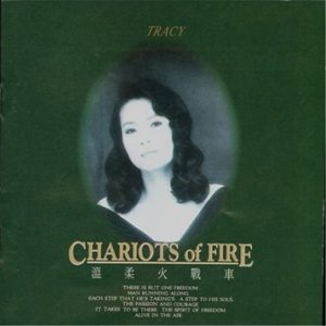 黄莺莺-Chariots Of Fire 红伶心事II[台湾][WAV+CUE]