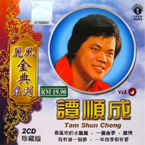 谭顺成 -丽风金典系列《谭顺成vol.4》2CD[WAV+CUE]