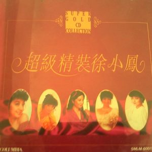 徐小凤：1991年《超级精装徐小凤2CD》SONY澳洲版[WAV整轨]