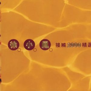 徐小凤：1999年11月《接触2000精选 2CD》SONY唱片[WAV整轨]