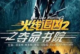2013年国产经典动作片《火线追凶2之夺命书院》HD国语中字