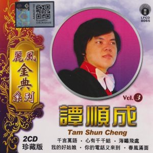 谭顺成 -丽风金典系列《谭顺成vol.3》2CD[WAV+CUE]