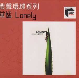 草蜢《Lonely》2022蜚声环球限量版(日本压碟)[WAV+CUE]