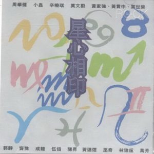 群星1996 – 星心相印 VOL.1[滚石][WAV+CUE]