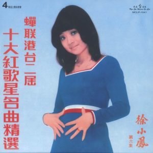 徐小凤：1972年 MCLP-1041《蝉联港台第二届十大红歌星名曲精选 文志唱片[WAV整轨]