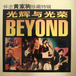 BEYOND-2005-怀念黄家驹珍藏特辑·光辉与光荣 10CD-9[引进版][WAV]