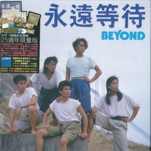 BEYOND-2005-永远等待25周年限量版 5CD[香港盒装版][WAV]